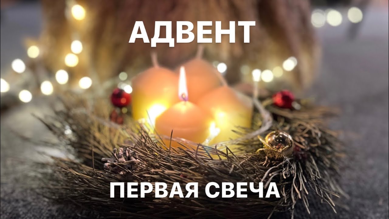 Первая свеча Адвента | Что такое Адвент? - YouTube