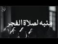 منبه لصلاة الفجر مفييد جدا ومهم