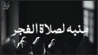 منبه لصلاة الفجر🤍 مفييد جدا ومهم ‼️  screenshot 2