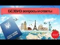 Безвизовый режим Украины с ЕС: условия, правила, загранпаспорт, необходимые документы