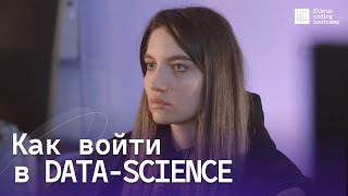 Как стать Data Scientist? Мой путь в IT