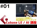 Cubase LE / AI 講座 #01 Cubaseの起動と周辺機器（オーディオ・インターフェイスとMIDIキーボード）のセットアップ