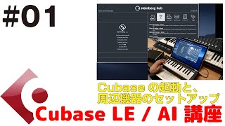 Cubase LE / AI 講座 #01 Cubaseの起動と周辺機器（オーディオ・インターフェイスとMIDIキーボード）のセットアップ