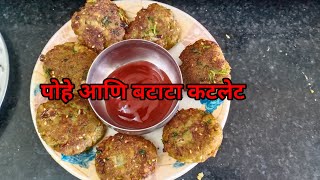 पोहे बटाटा कटलेट | Poha Aloo Cutlet recipe in Marathi | Easy Breakfast recipe | @maharashtrian484