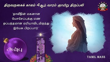 Tamil Mass  - 4th Sunday of Advent