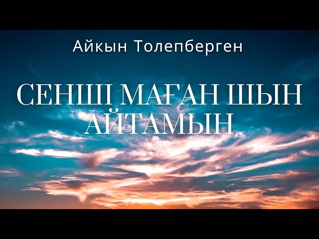 Айкын Толепберген — Сенши маған шын айтамын, перевод песни на русский язык