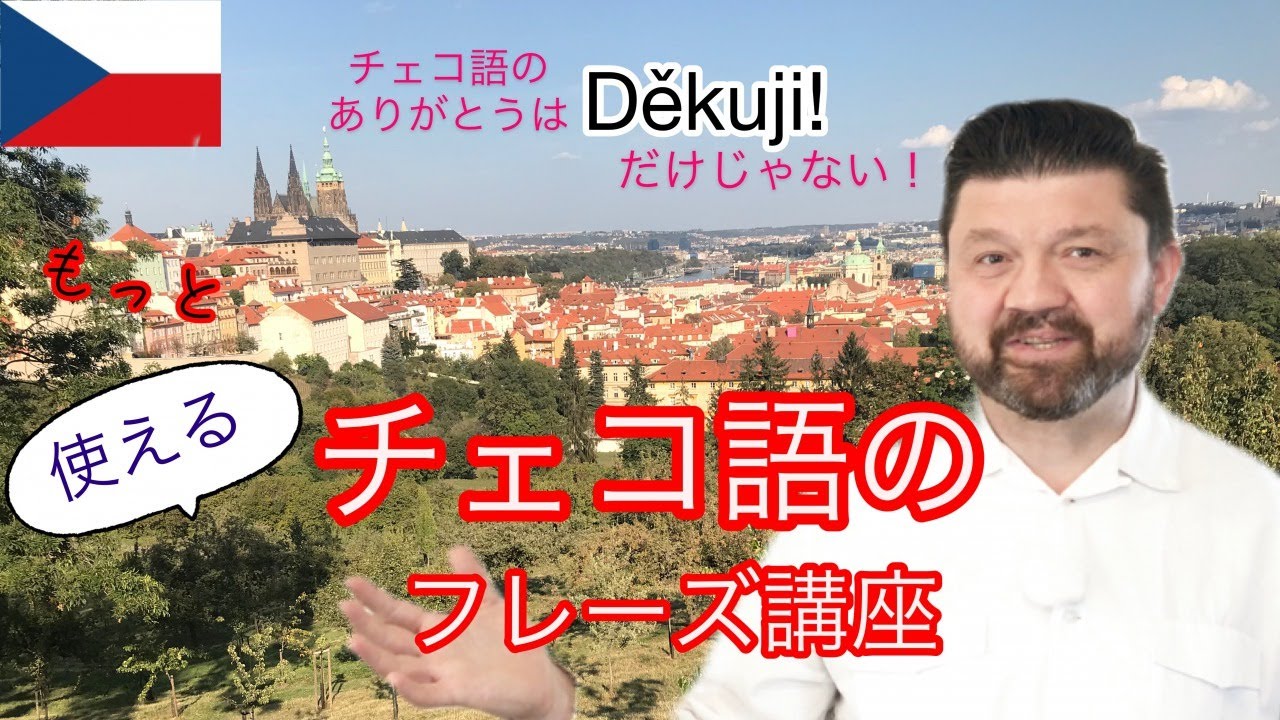 チェコ 語 ありがとう