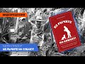 [Видеорецензия] Артем Черепанов: Карен Прайор - Не рычите на собаку!