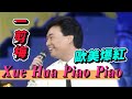 Xue Hua Piao Piao 費玉清一剪梅 在歐美爆紅  費玉清喊過癮