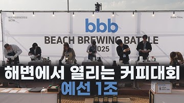 bbb 브루잉 토너먼트 커피대회 개회사 및 예선경기 10.25일 선재도 뻘다방 개최 (1조)-박혜인 모진우.이동준.김하나,권승희.우희영.임병철