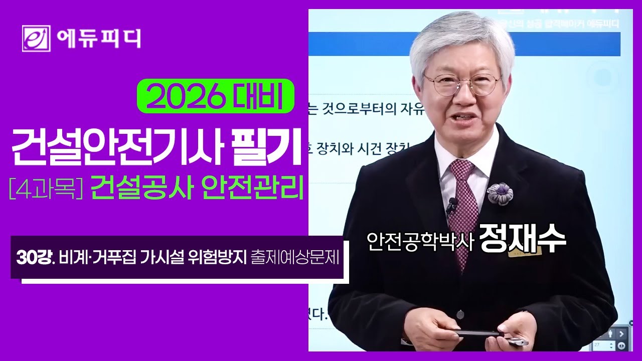 건설안전기사 필기 5과목 건설공사안전관리 30강 비계·거푸집 가시설 위험방지 출제예상문제 풀이강의 (에듀피디 정재수)