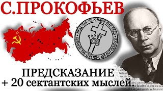 Сергей Прокофьев. Предсказание для 20 века и 20 сектантских мыслей. «Семеро их».