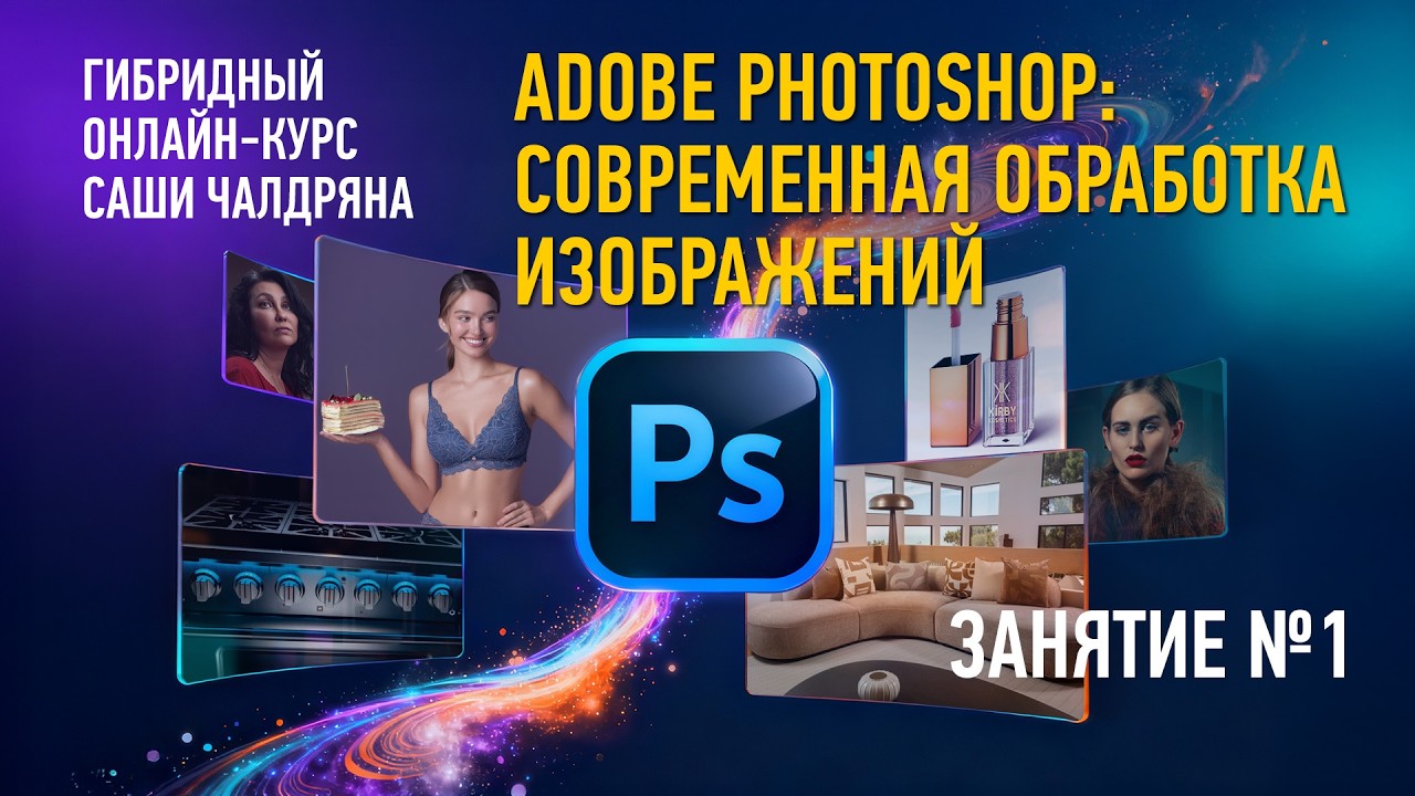 Adobe Photoshop: современная обработка изображений. Занятие №1 Саша Чалдрян