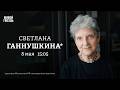 Почему помощь людям становится «преступлением»? Светлана Ганнушкина*: Персонально ваш / 08.05.26