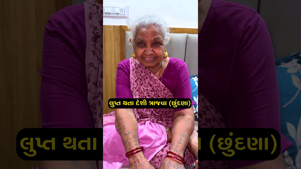 બા સાથે જૂની વાતો 😍શું તમને ખબર છે? |  Gujarati Knowledge | Trajva tattoo | છુંદણા 