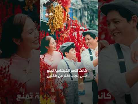 مع تراجع المواليد وشيخوخة السكان... فيتنام تلغي سياسة الطفلين