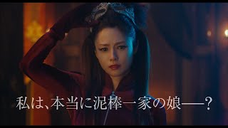 深田恭子『劇場版 ルパンの娘』超特報映像