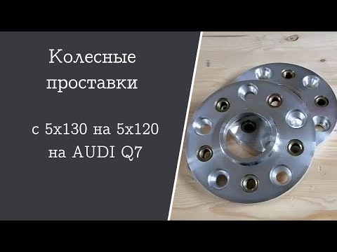 Колесные проставки с 5х130 на 5х120 на AUDI Q7