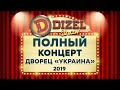 Дизель Шоу 2019 - полный концерт во Дворце УКРАИНА | Все новые выпуски подряд - ЮМОР ICTV