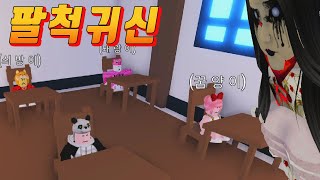 학교에 나타난 팔척귀신!!!!! 무서운이야기 공포특집 귀신이야기 입양하세요상황극 [꿈토이 꿈양이] Roblox