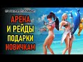 АРЕНА, РЕЙДЫ, ПОДАРКИ И ПОМОЩЬ НОВИЧКАМ LOST ARK