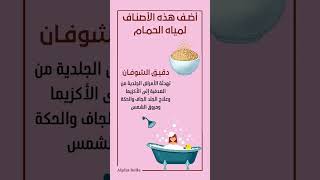 اضف هذه الى مياة الاستحمام هل_كنت_تعلم الاستحمام صحة_الجسم معلومات_رائعه السعودية الايمارات