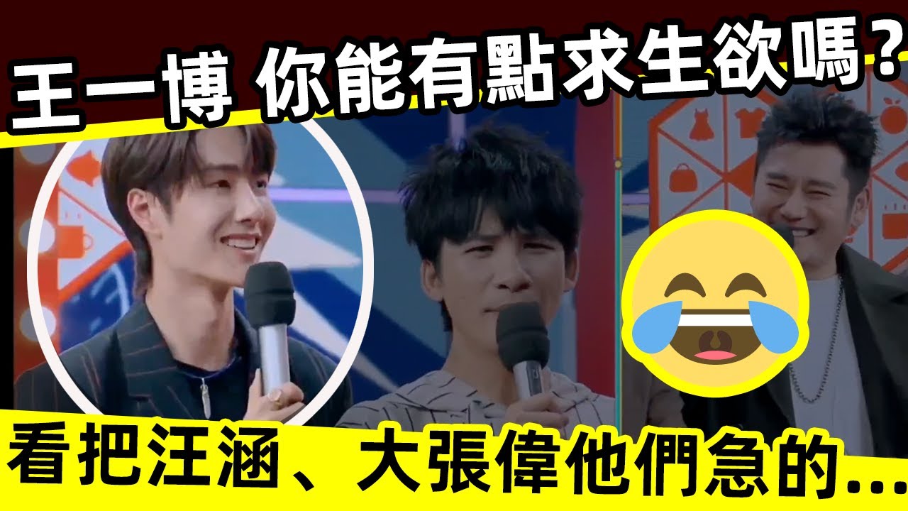[ENG SUB]🔥 王一博 你能有點求生欲嗎？看把汪涵、大張偉他們急的！💥Wang Yibo, can you have a little desire to survive?
