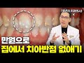 앞니 하얀 반점 치아 깎지 않고 없애는 방법