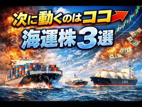 海運銘柄3選！