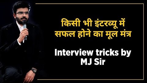 किसी भी इंटरव्यू को क्रैक करने की सबसे अच्छी ट्रिक || न्यायिक साक्षात्कार || CJ || IAS || IPS