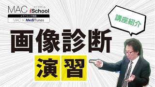 医学生、若手医師の皆様におすすめ！画像診断演習サンプル動画