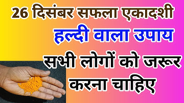 26 दिसंबर गुरुवार एकादशी के दिन 1 चुटकी हल्दी वाला ये  उपाय सब लोग जरूर करें