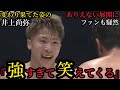 100%本気の井上尚弥vs元世界王者　スパーリングで魅せたPFP1位の本気のボクシング