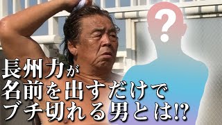【憮然】長州力が「やめとけ。その名前は出すな」と言った相手とは?【終了】