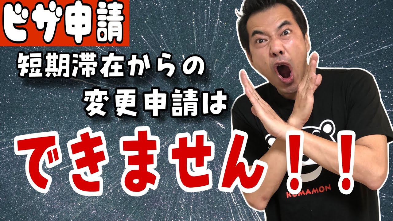短期滞在ビザから配偶者ビザや就労ビザへの変更申請