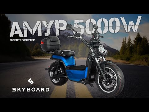 Это самый мощный скутер Амур 5000W Skyboard! | Электроскутер Amur Blue BR100 5000W