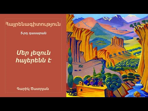 Video: Ո՞րն էր Միջագետքի գրավոր լեզուն: