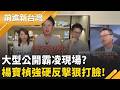 順我者昌? 黃國昌稱收到"道歉簡訊" 楊寶楨強硬反擊狠打臉? 江和樹又轟楊寶楨! 白營戰狼開咬自家人? 地方布局捲起內鬥千堆雪?｜王偊菁 主持｜【前進新台灣 精彩】20260518｜三立新聞台