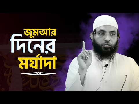 জুমআর দিনের মর্যাদা | শায়েখ মাহমুদ বিন ক্বাসিম | Bangla New Waz 2021 | @AsSalafi1