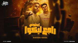 مهرجان راجع ليكو استنوني   هسند نفسي بنفسي   حوده بوده و اسلام كابونجا   توزيع فيجو الدخلاوي        - اسمعها