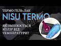 ГЕЛЬ-ЛАК ЩО РЕАГУЄ НА ТЕМПЕРАТУРУ ТІЛА 🔥 Nisu Termo 10 ml | Огляд