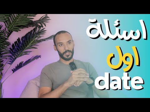 اسئلة اول مقابلة في الخطوبة  