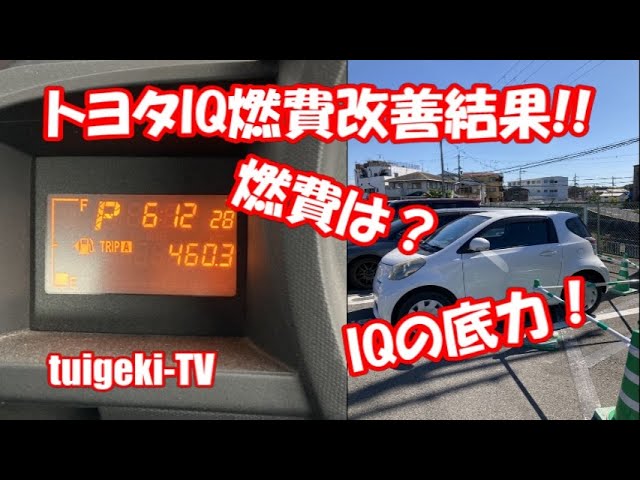 トヨタiqの燃費を改善できるかやってみた後編 Iq トヨタiq燃費 Youtube