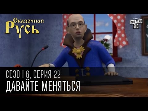 Сказочная Русь, 6 сезон, серия 22 | Давайте меняться | Премьер Виталя,Юля Президент,Бездельник Пётр.