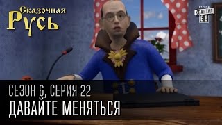 Сказочная Русь, 6 сезон, серия 22 | Давайте меняться | Премьер Виталя,Юля Президент,Бездельник Пётр.