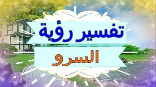 تفسير رؤية  السرو   في المنام | تفسير الاحلام  السرو  - تفسير الاحلام للنابلسي 2018