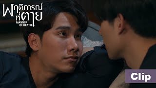 Tan and Bun's Playful Love Game! 💕【ENG SUB】Manner of Death พฤติการณ์ที่ตาย