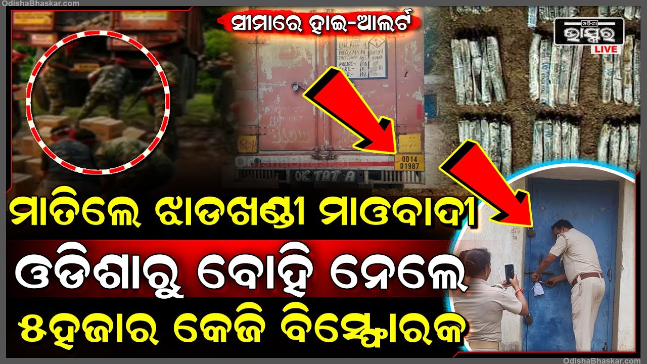 ମାତିଲେ ଝାଡଖଣ୍ଡୀ ମାଓବାଦୀ ଓଡିଶାରୁ ବୋହି ନେଲେ ୫ହଜାର କେଜି ବିସ୍ଫୋରକ, ସୀମାରେ ହାଇ-ଆଲର୍ଟ...