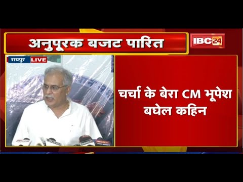 CM Bhupesh Baghel Live: किसान के मदद करे बर पाछु नइ हटबो, हजारों लोगन ल रोजगार घलो मिलिस