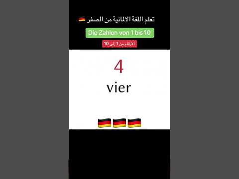 تعليم الأرقام باللغة الألمانية